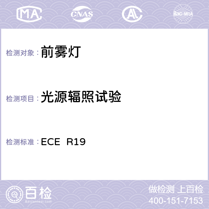 光源辐照试验 ECE R19 关于批准机动车前雾灯的统一规定  附录6 2.2.1、2.2.3.1