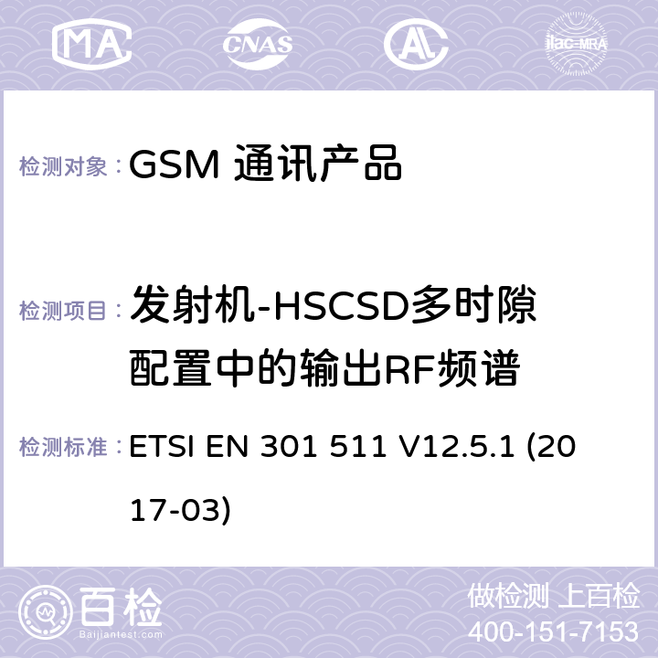 发射机-HSCSD多时隙配置中的输出RF频谱 全球移动通信系统（GSM）；移动台（MS）设备；涵盖基本要求的统一标准指令2014/53 / EU第3.2条 ETSI EN 301 511 V12.5.1 (2017-03) 5.3.8