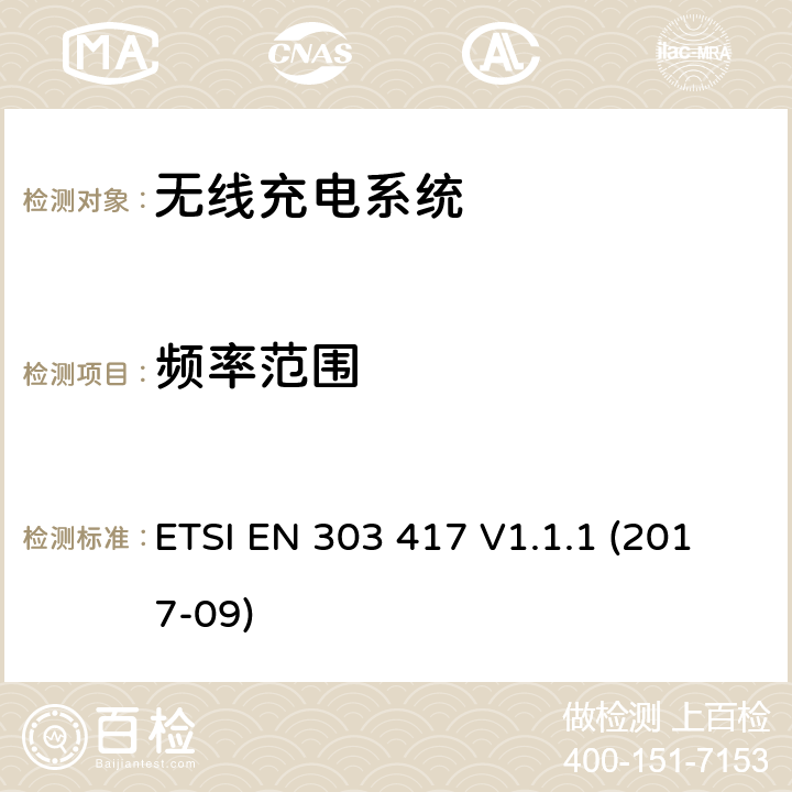 频率范围 无线充电系统；涵盖指令2014/53/EU第3.2条基本要求的协调标准 ETSI EN 303 417 V1.1.1 (2017-09) Clause 4.3.3