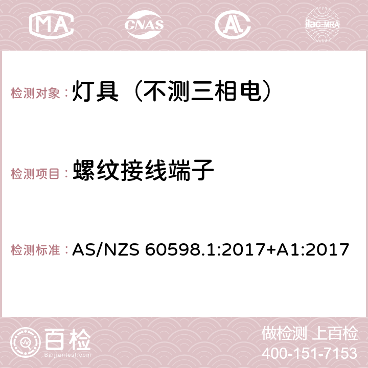 螺纹接线端子 灯具.第1部分:一般要求与试验 AS/NZS 60598.1:2017+A1:2017 14