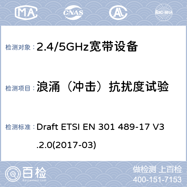 浪涌（冲击）抗扰度试验 电磁兼容和无线频谱规范(ERM)；无线设备和业务的电磁兼容标准；第17部分：对于2,4 GHz 宽带传输系统和5 GHz高性能RLAN 设备的特殊要求 Draft ETSI EN 301 489-17 V3.2.0(2017-03)