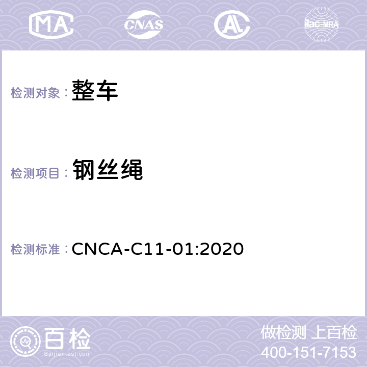 钢丝绳 CNCA-C 11-01 强制性产品认证实施细则（汽车） CNCA-C11-01:2020 06-12