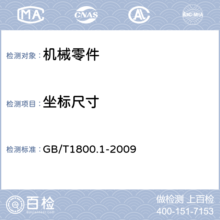 坐标尺寸 产品几何技术规范（GPS）　极限与配合　第1部分：公差、偏差和配合的基础 GB/T1800.1-2009