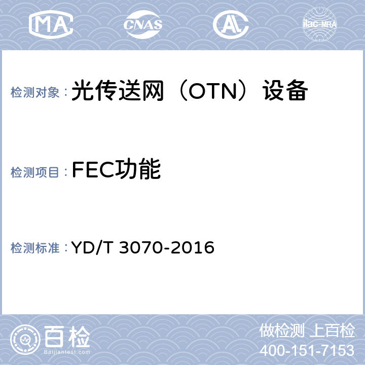 FEC功能 YD/T 3070-2016 N×100Gbit/s超长距离光波分复用(WDM)系统技术要求
