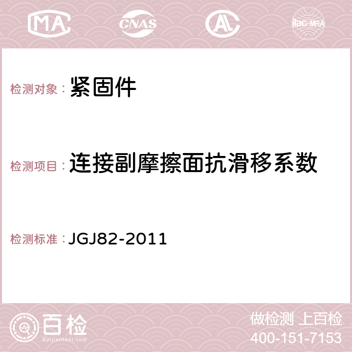 连接副摩擦面抗滑移系数 JGJ 82-2011 钢结构高强度螺栓连接技术规程(附条文说明)