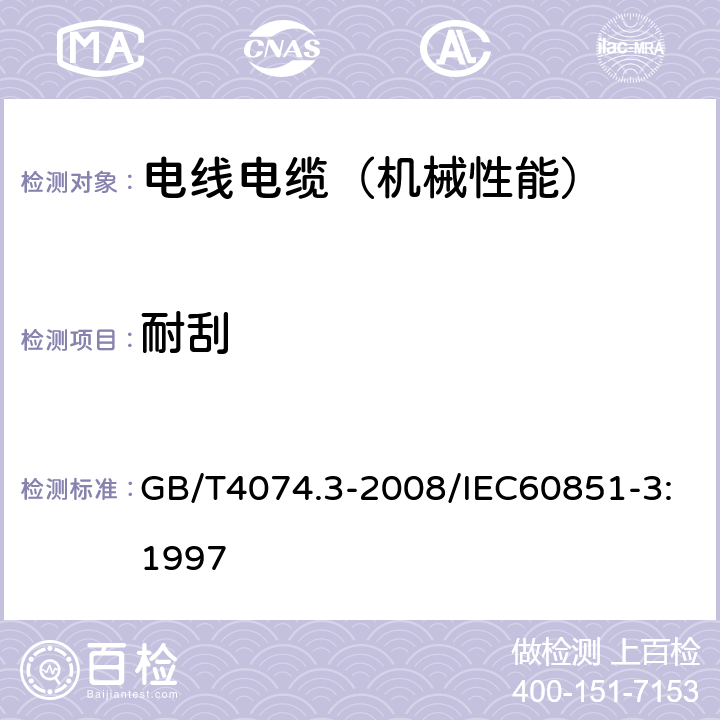 耐刮 绕组线试验方法 第3部分：机械性能 GB/T4074.3-2008/IEC60851-3:1997 /6