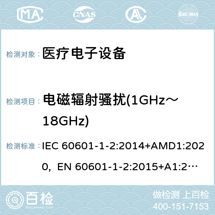 电磁辐射骚扰(1GHz～18GHz) 医用电气设备 第1-2部份:安全通用要求 並列标准:电磁兼容要求和试验 IEC 60601-1-2:2014+AMD1:2020, EN 60601-1-2:2015+A1:2021 7.3