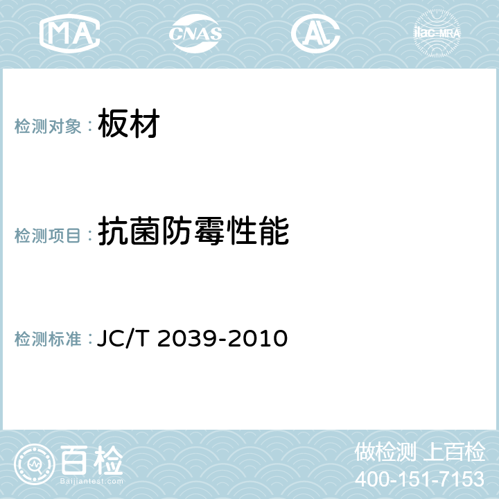 抗菌防霉性能 JC/T 2039-2010 抗菌防霉木质装饰板