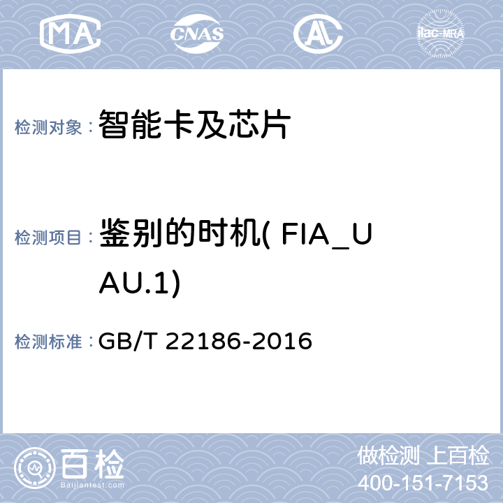 鉴别的时机( FIA_UAU.1) 信息安全技术 具有中央处理器的IC卡芯片安全技术要求 GB/T 22186-2016 8.1.2.9