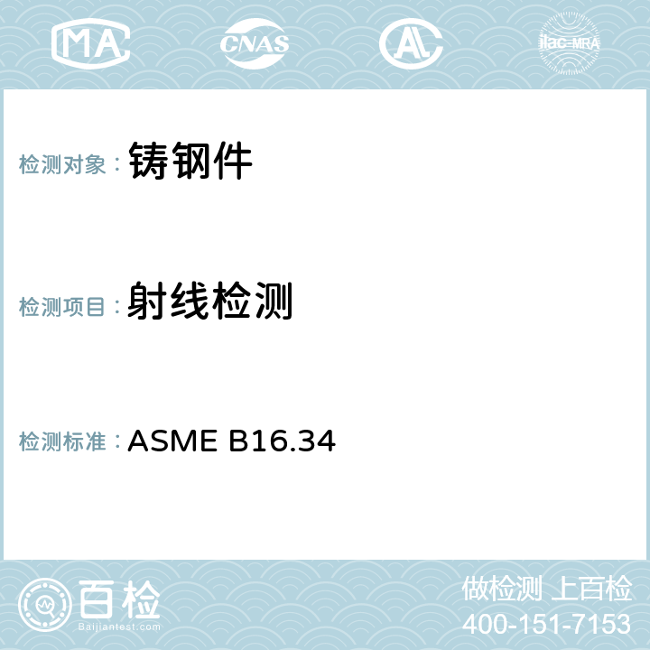 射线检测 ASME B16.34《法兰,螺纹和焊连接的阀门》2017