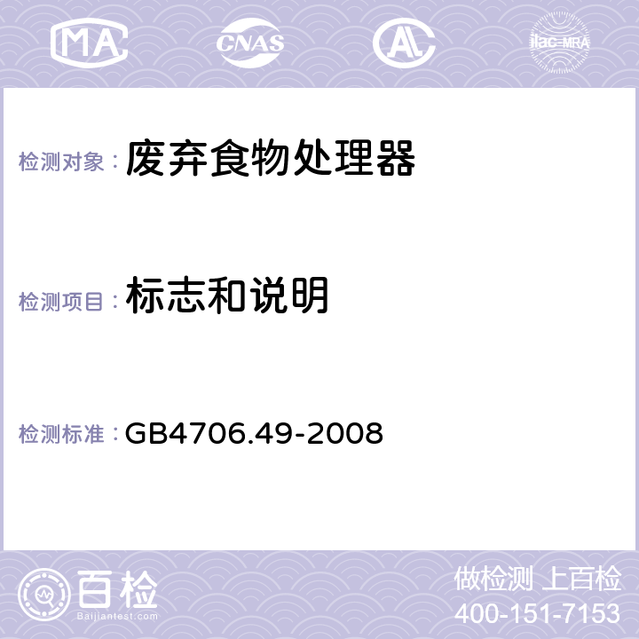 标志和说明 GB 4706.49-2008 家用和类似用途电器的安全 废弃食物处理器的特殊要求(附第1号修改单)