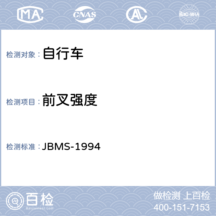 前叉强度 《MTB山地自行车安全基准》 JBMS-1994 4.2（2）