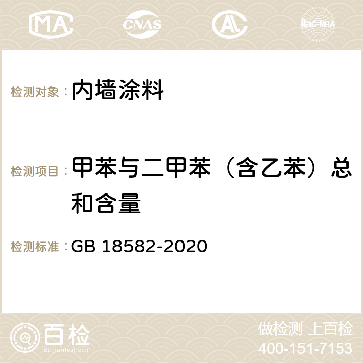 甲苯与二甲苯（含乙苯）总和含量 《建筑用墙面涂料中有害物质限量》 GB 18582-2020 6.2.3