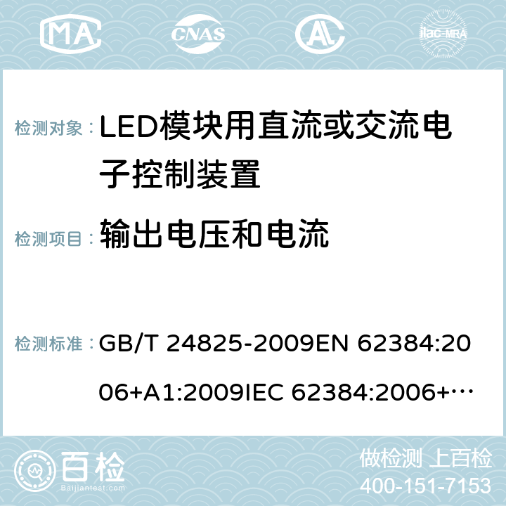 输出电压和电流 LED模块用直流或交流电子控制装置 性能要求 GB/T 24825-2009
EN 62384:2006+A1:2009
IEC 62384:2006+A1:2009 7