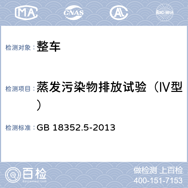 蒸发污染物排放试验（Ⅳ型） 轻型汽车污染物排放限值及测量方法(中国第五阶段) GB 18352.5-2013 附录F