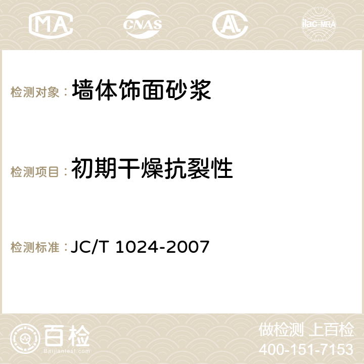 初期干燥抗裂性 《墙体饰面砂浆》 JC/T 1024-2007 7.6