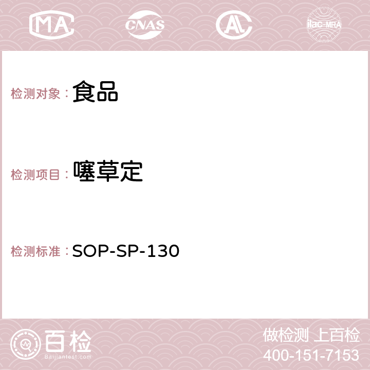 噻草定 食品中多种农药残留的筛选及其确证技术-气相色谱-质谱法（负化学源） SOP-SP-130