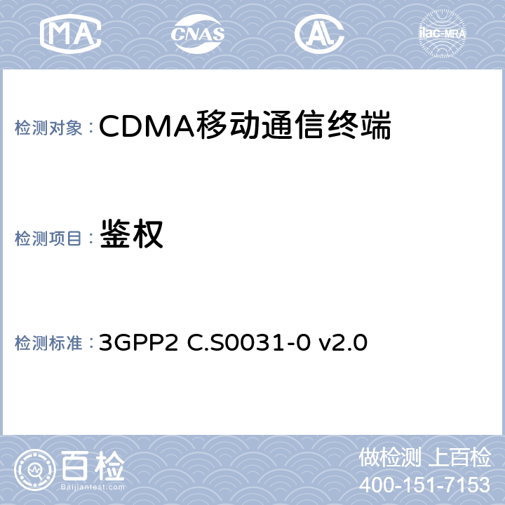 鉴权 cdma2000 扩频系统的信令一致性测试 3GPP2 C.S0031-0 v2.0 6