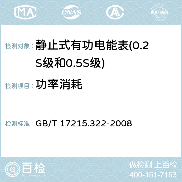 功率消耗 交流电测量设备特殊要求 第22部分静止式有功电能表(0.2S级和0.5S级) GB/T 17215.322-2008 7.1