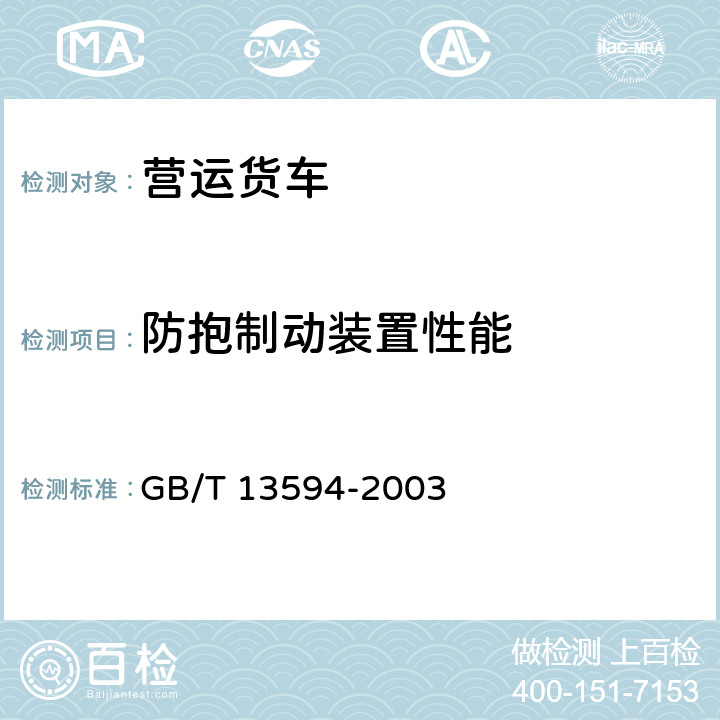 防抱制动装置性能 GB/T 13594-2003 机动车和挂车防抱制动性能和试验方法