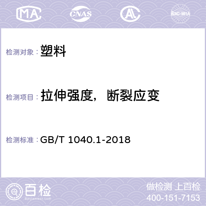 拉伸强度，断裂应变 塑料 拉伸性能的测定 第1部分：总则 GB/T 1040.1-2018