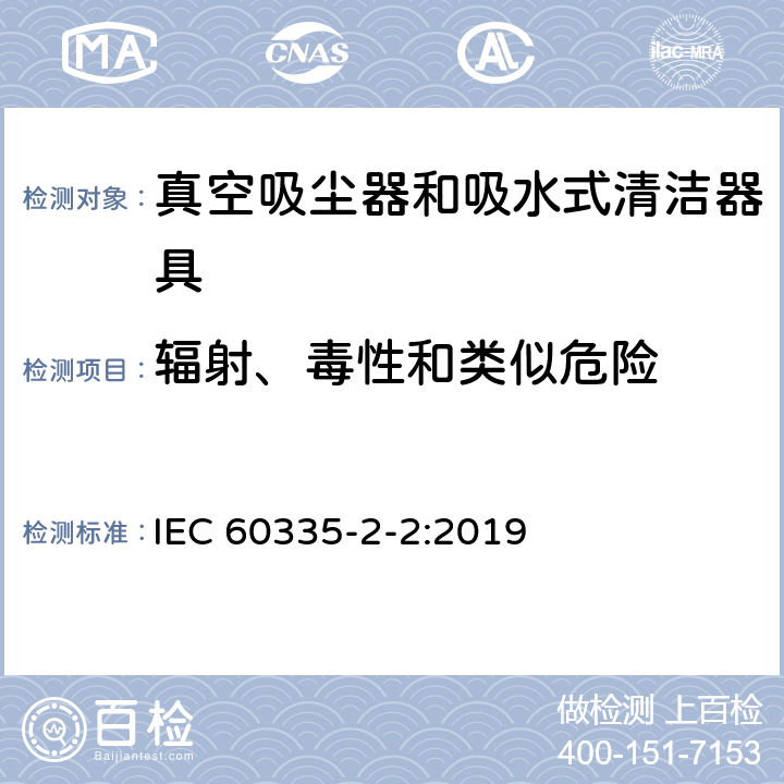 辐射、毒性和类似危险 家用和类似用途电器的安全 第 2-2 部分：真空吸尘器和吸水式清洁器具的特殊要求 IEC 60335-2-2:2019 32