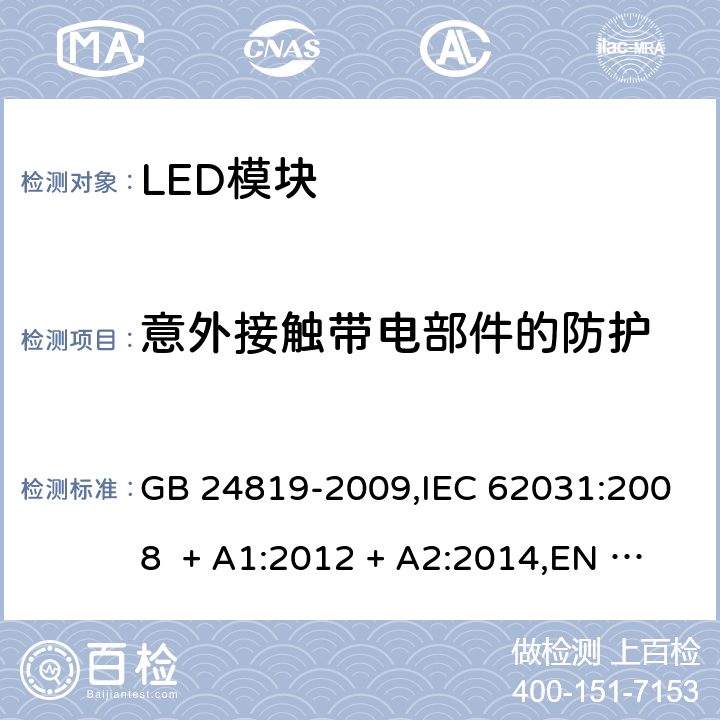 意外接触带电部件的防护 普通照明用LED模块-安全要求 GB 24819-2009,IEC 62031:2008 + A1:2012 + A2:2014,EN 62031:2008 + A1:2013 + A2:2015,IEC 62031:2018,EN IEC 62031:2020 10