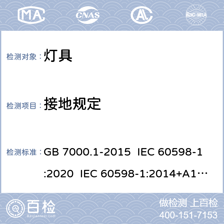 接地规定 灯具 第1部分：一般要求与试验 GB 7000.1-2015 IEC 60598-1:2020 IEC 60598-1:2014+A1:2017 EN 60598-1:2015+A1:2018 7