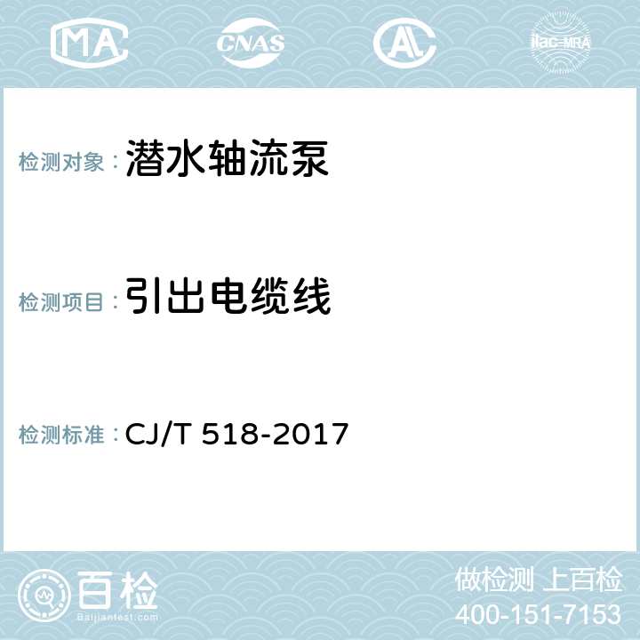 引出电缆线 潜水轴流泵 CJ/T 518-2017 7.13