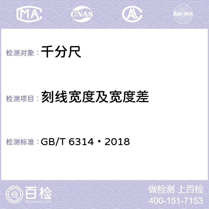 刻线宽度及宽度差 三爪内径千分尺 GB/T 6314–2018 5.5.4