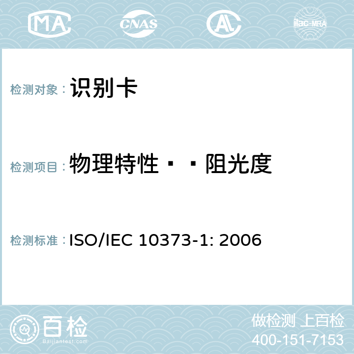 物理特性——阻光度 识别卡 测试方法 第1部分：一般特性 ISO/IEC 10373-1: 2006 5.10