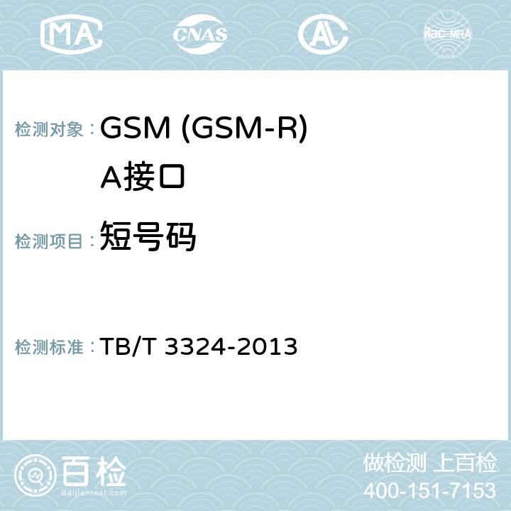 短号码 铁路数字移动通信系统(GSM-R)总体技术要求 TB/T 3324-2013 12.5