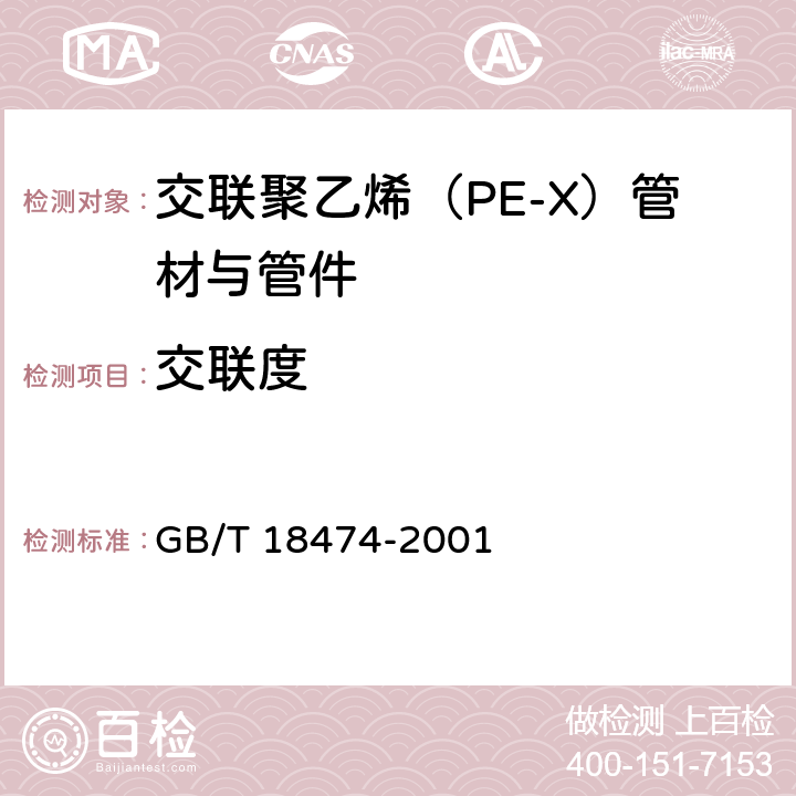 交联度 《交联聚乙烯（PE-X）管材与管件 交联度的试验方法 》 GB/T 18474-2001