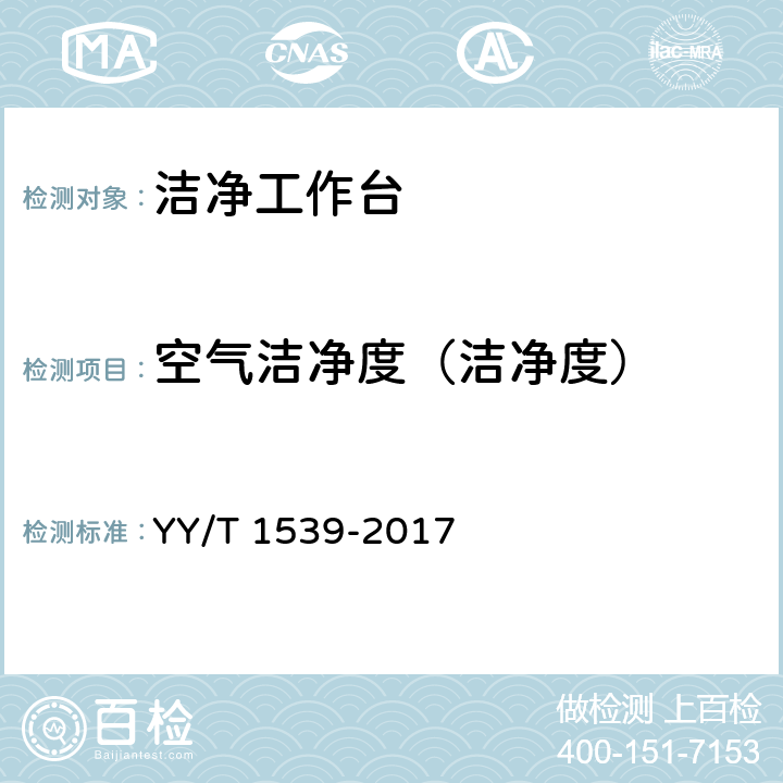 空气洁净度（洁净度） YY/T 1539-2017 医用洁净工作台