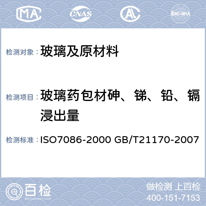 玻璃药包材砷、锑、铅、镉浸出量 O 7086-2000 玻璃容器铅、镉溶出量 ISO7086-2000 GB/T21170-2007