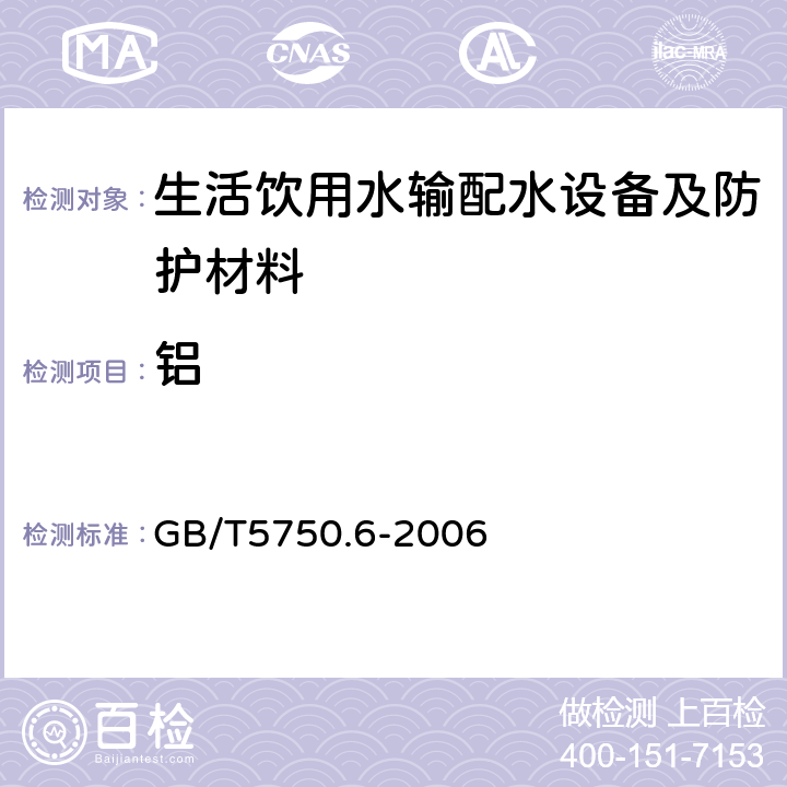 铝 生活饮用水标准检验方法 金属指标 GB/T5750.6-2006 1.3,1.5