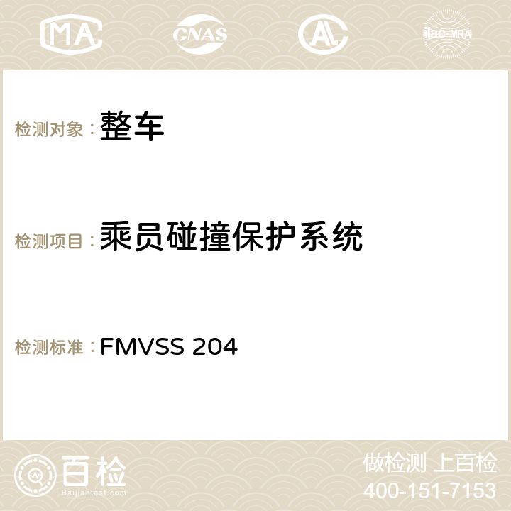 乘员碰撞保护系统 转向控制装置的向后位移 FMVSS 204