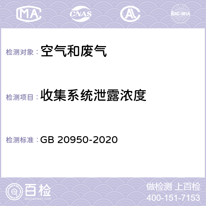 收集系统泄露浓度 储油库大气污染物排放标准收集系统泄露浓度检测方法 GB 20950-2020 附录A