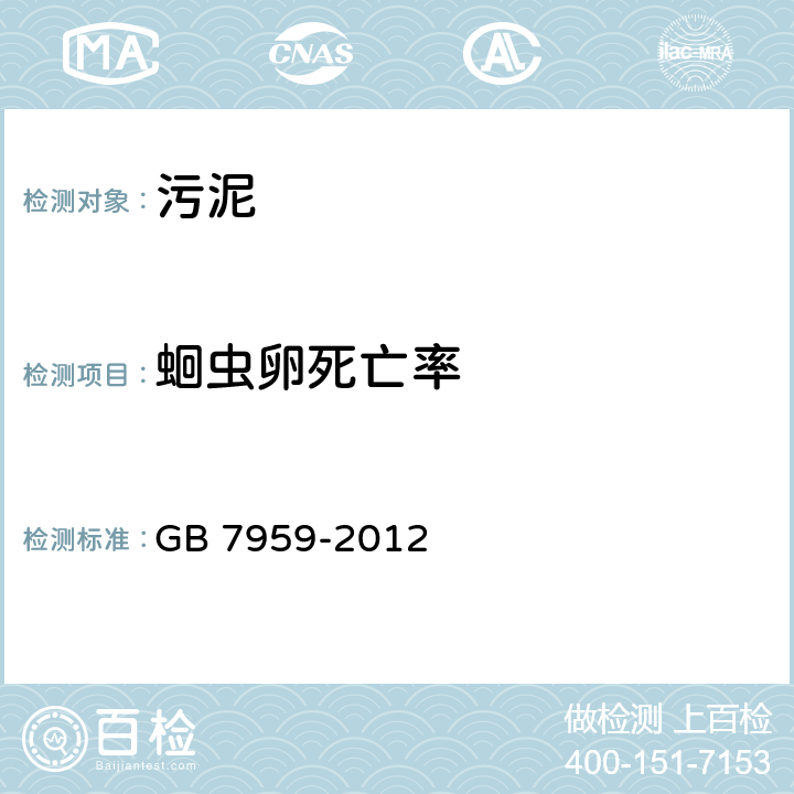 蛔虫卵死亡率 《粪便无害化卫生要求》 GB 7959-2012