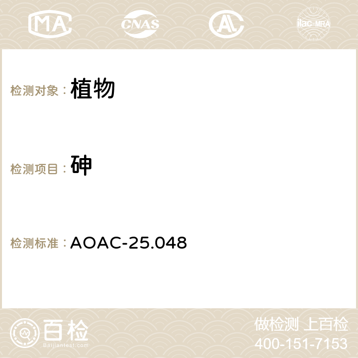 砷 AOAC-25.048 食品中的 二乙基二硫代氨基甲酸银法 
