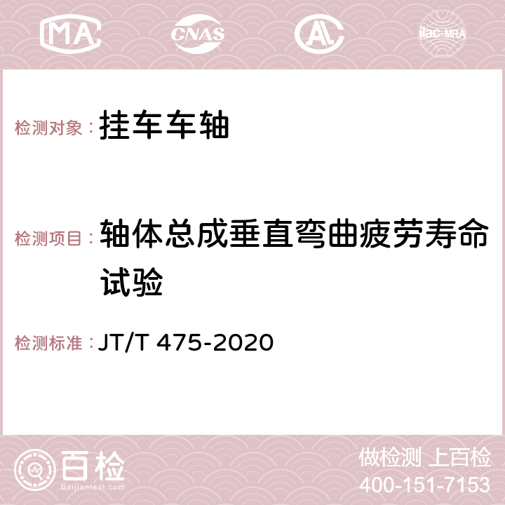 轴体总成垂直弯曲疲劳寿命试验 挂车车轴 JT/T 475-2020 5.3.2,6.4