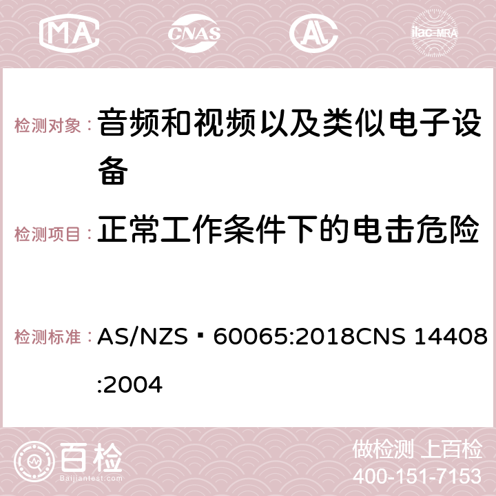 正常工作条件下的电击危险 音频和视频以及类似电子设备安全要求 AS/NZS 60065:2018
CNS 14408:2004 9
