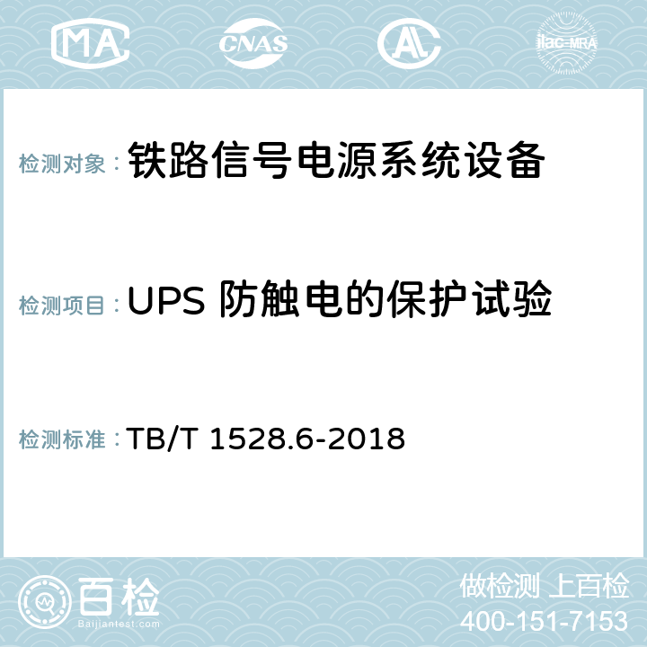 UPS 防触电的保护试验 铁路信号电源系统设备 第6部分：不间断电源（UPS）及蓄电池组 TB/T 1528.6-2018 4.11,5.1.29