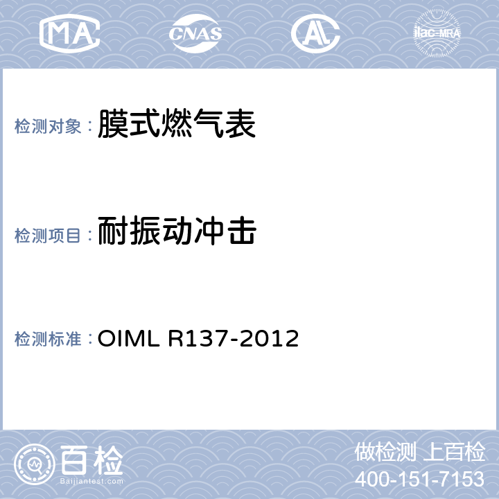 耐振动冲击 气体流量计 OIML R137-2012 12.6.13
