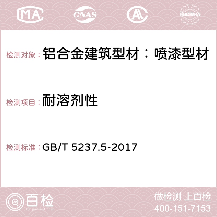 耐溶剂性 GB/T 5237.5-2017 铝合金建筑型材 第5部分：喷漆型材