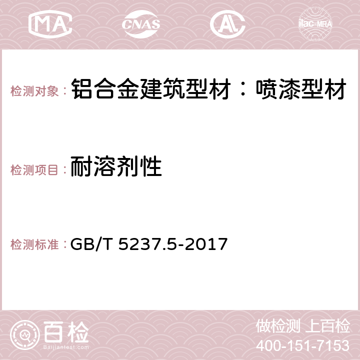 耐溶剂性 铝合金建筑型材 第5部分：喷漆型材 GB/T 5237.5-2017 5.4.12