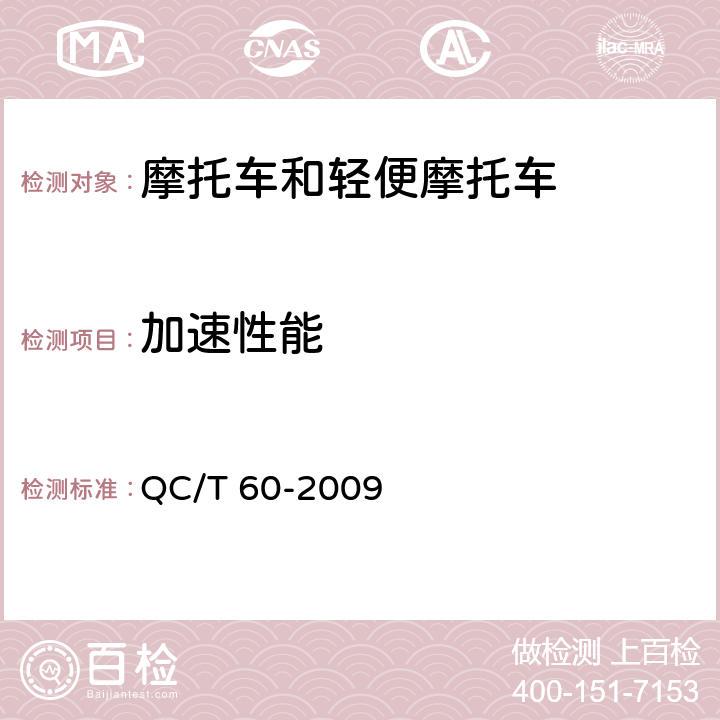 加速性能 摩托车和轻便摩托车整车性能台架试验方法 QC/T 60-2009 4.2