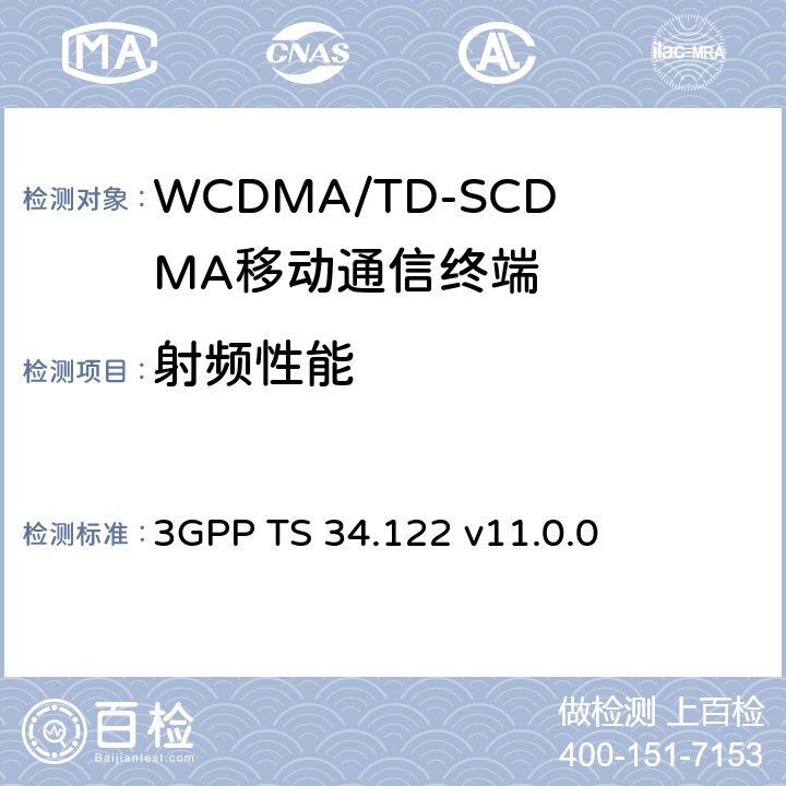 射频性能 3GPP TS 34.122 终端一致性规范；无线发射和接收(TDD)  v11.0.0 7