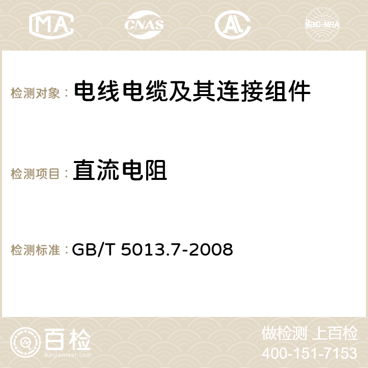 直流电阻 《额定电压450/750V及以下橡皮绝缘电缆 第7部分：耐热乙烯-乙酸乙烯酯橡皮绝缘电缆》 GB/T 5013.7-2008 表4