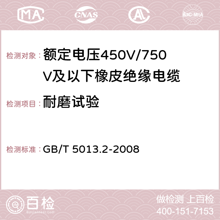 耐磨试验 《额定电压450V/750V及以下橡皮绝缘电缆 第2部分：试验方法》 GB/T 5013.2-2008 3.3